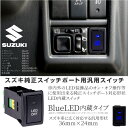 スイッチ スズキ 純正タイプ LEDスイッチ 汎用 青LED 簡単取付けワゴンR スティングレー エブリィバン ワゴン スペーシア スペーシアカスタム ハスラー パレットテープライト デイライト リフレクター あす楽対応 _59885