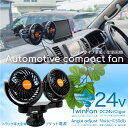 扇風機 車用 24V 車載扇風機 吸盤スタンド 角度/風量調整 シガーソケット電源 4インチ ダブル ツイン 小型 サーキュレーター エアコン 冷房 送風 循環 換気 大型車 トラック用品 車内 車載用 あす楽対応 _45535