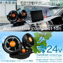 扇風機 車用 24V 車載扇風機 自動首振り 角度/風量調整 シガーソケット電源 4インチ ダブル ツイン 小型 サーキュレーター エアコン 冷房 送風 循環 換気 大型車 トラック用品 車内 車載用 あす楽対応 _45537