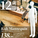マネキン トルソー 子供 全身 138cm 台座付 ポージング自由自在 布張り ウレタン製 ディスプレイ 男の子 女の子 幼児 キッズ 頭 肩 手 足 可動 洋服 仕立て△_74128