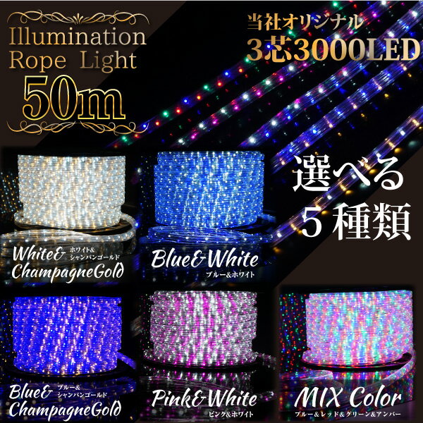 LED チューブライト/ロープライト イルミネーション 50M 3000球 3芯 選べる8…...:mznet:10045327