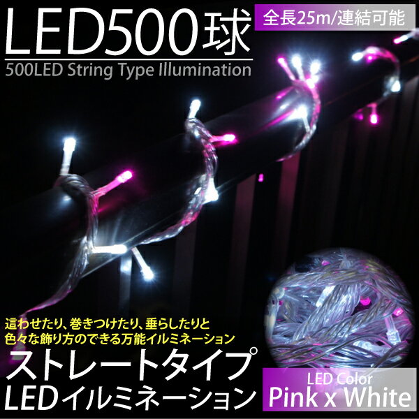 イルミネーション クリスマス LED 500球 25m ストレート ピンク/ホワイト チュ…...:mznet:10045369