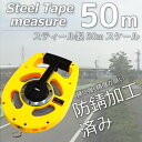 メジャー 50M 防錆加工/鋼製 軽量/コンパクト 巻き/巻尺/スケール/計測/巻き尺/測量用品/工具/スチール/丈夫/長持ち 運動会/体育祭/測量/建築/土木/測定/ガーデニング/陸上競技/など _75132 【P08Apr16】