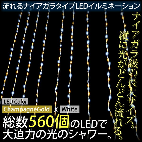 イルミネーション 流れる/ナイアガラ LED 560球 シャンパンゴールド/ホワイトクリス…...:mznet:10045388