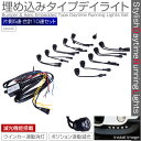 デイライト LED 防水/埋め込み 汎用 3W ホワイト 片側5連×2 減光/消灯/連動 ポジション/ウインカー/ウィンカー/スポットライト/白 _28405 【P08Apr16】