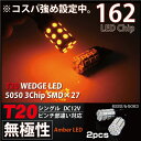 T20 LED アンバー ピンチ部違い/対応 シングル ウェッジ球 3chipSMD×27連 2個 無極性 ++-- +-+- 両対応 ウィンカー バルブ オレンジ _23181 【P08Apr16】