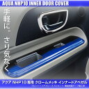トヨタ アクア 10 10系 NHP メッキ ドアベゼル カ...