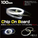 イカリング LED/ホワイト/100mm COB/拡散カバー付 CCFLやSMDよりも明るい最新モジュール搭載!ヘッドライト/テールランプ/スピーカー/等のカスタムに最適 /_26213 【P08Apr16】