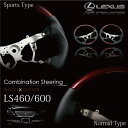 レクサス LS パーツ 460/600 純正/近似色 ステアリング 前期対応 茶木目×黒レザー 選択 ノーマルタイプ/スポーツタイプ 純正交換/機能流用 LEXUS ドレスアップ/カスタム/内装/ハンドル/アクセサリー /@a209 【P08Apr16】