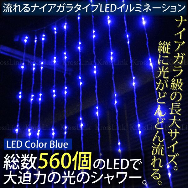 クリスマス イルミネーション LED 275cm×180cm 560球 流れる ナイアガラ…...:mznet:10044159