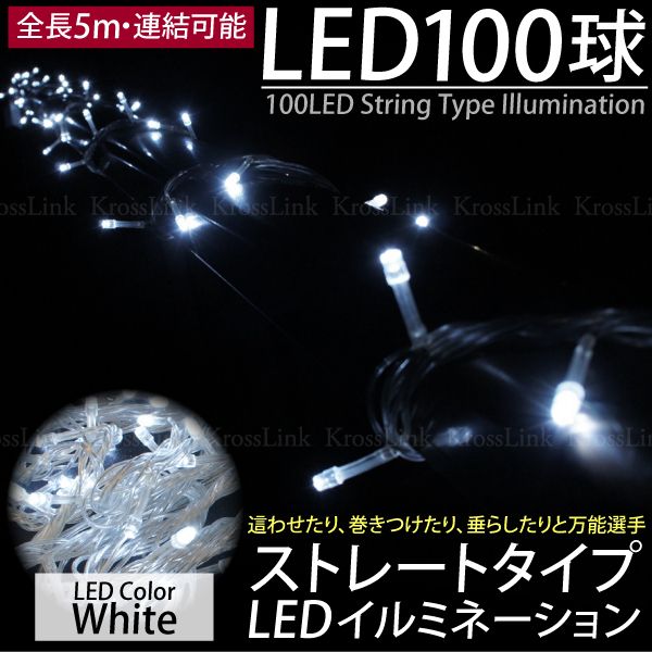 クリスマス イルミネーション LED 5M 100球 ストレート 連結タイプ ホワイト/白…...:mznet:10044150