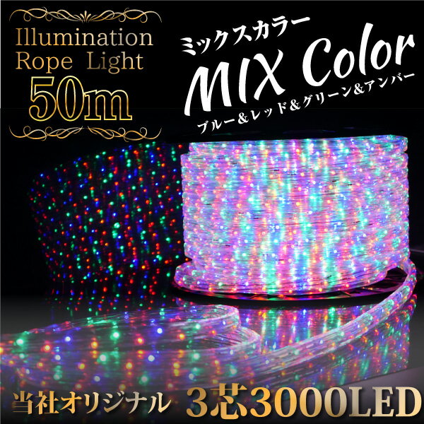 LED チューブライト/ロープライト イルミネーション 50M 3000球 3芯 ミックス…...:mznet:10040428