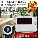コードレス チャイム ワイヤレスチャイム 最大登録 30ch 送信機22個 呼び鈴 押しボタン式 呼び出しチャイム 防犯機能 飲食店 介護施設ファミレス 居酒屋 カフェ 来客チャイム オーダー 介護呼び出し _92084