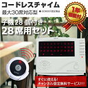 コードレス チャイム ワイヤレスチャイム 最大登録 30ch 送信機28個 呼び鈴 押しボタン式 呼び出しチャイム 防犯機能 飲食店 介護施設ファミレス 居酒屋 カフェ 来客チャイム オーダー 介護呼び出し _92090