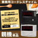 ワイヤレスチャイム コードレスチャイム 業務用 16ch 増設用 親機 単品 選べるホワイト/ブラック 最大登録16ch 店舗用 インターホン 呼び鈴 呼び出しチャイム 受信機 _72001-1-2