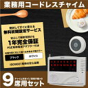 ワイヤレス チャイム コードレスチャイム 業務用 16ch 送信機 9個 白/黒 1年保証 無料登録サービス インターホン 呼び鈴 呼び出しチャイム 店舗 飲食店 介護施設 あす楽対応 @92071