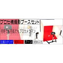 プロ仕様撮影ブースキット6点セット キャリングケース付 @撮影ブースキット