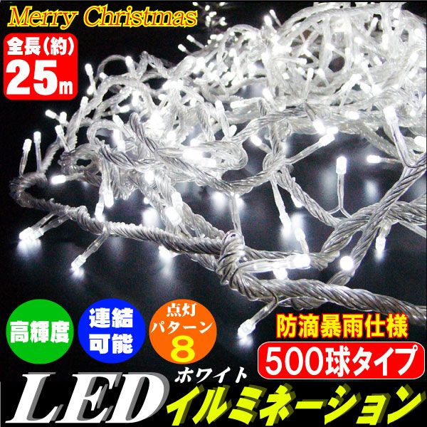 【レビューを書いて送料無料】　LED ホワイト超特価★スノーホワイト★高輝度500LEDイルミネーションライト★ストレートタイプ★発光パターン8Xmas@500ストレート/ホワイト