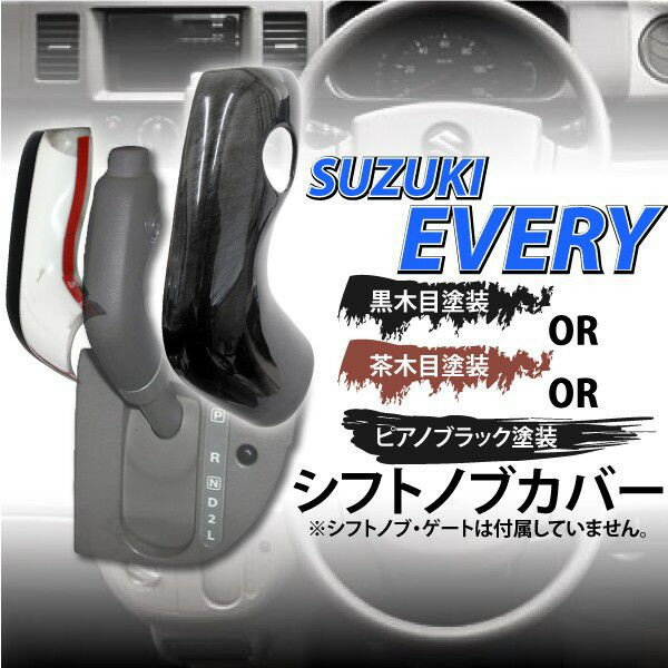 シフトノブカバー　SUZUKIエブリィDA64専用　選べる3色ピアノブラック/黒木目/茶木目　エブリィワゴン　@シフトノブカバーエブリィ