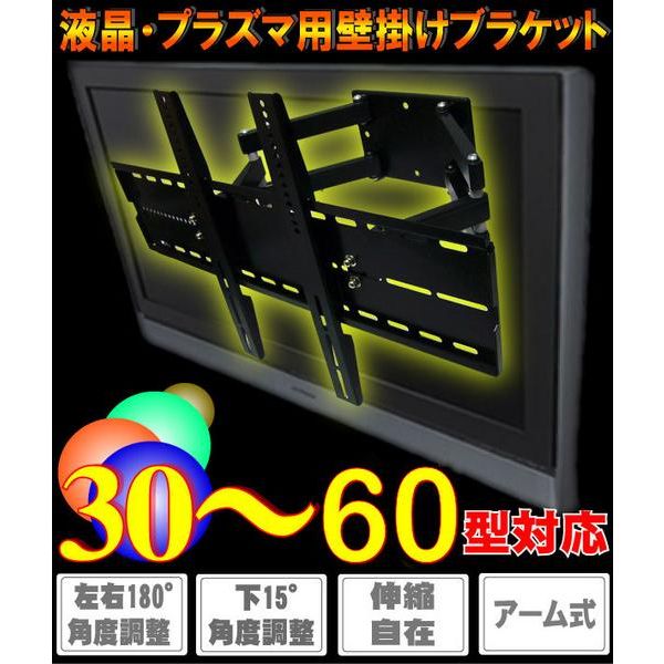 液晶薄型テレビ専用金具★30型〜60型/VESA規格/アーム式　＠アーム金具30〜60型HDL-116激安】最新★大型テレビ壁掛け金具