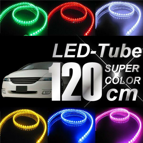 【最安値1480円】 LEDチューブライト両側配線　超高輝度ロングサイズ120cm/LED120個　楽天最安値！選べるカラー6色　LEDチューブ　ネオン@チューブ120cm