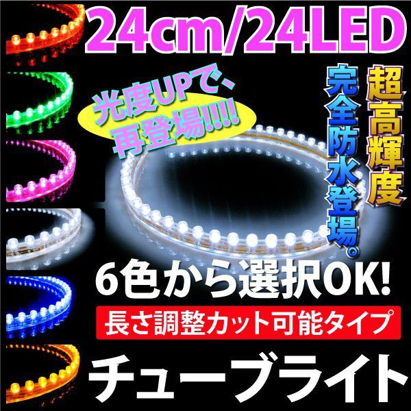 LEDチューブライト　24cm24LED　超高輝度　楽天最安値！選べるカラー6色　LEDチューブ　ネオン@チューブ24cm