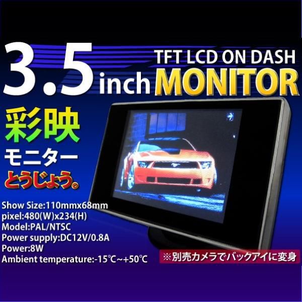 3.5インチオンダッシュモニター液晶モニター　12V@3.5インチオンダッシュ新登場！3.5インチオンダッシュ液晶モニター　首振りOK!