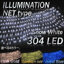 高輝度LED　ネット式イルミネーション3m×1m　304球　クリスマス　新色追加！選べる4色　パターン変更　@ネットイルミ304球LEDにこだわりあり！！売り切れ警告ランプ点灯中！