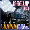 クラウン 200系 LED ルームランプ 高輝度 48/FLUXLED 3点 前期 後期 サンルーフ有/無 両対応 アスリート ロイヤルサルーン ハイブリット マジェスタ フロント マップランプ ルームライト 室内灯 GRS URS UZS GWS GRS _57009