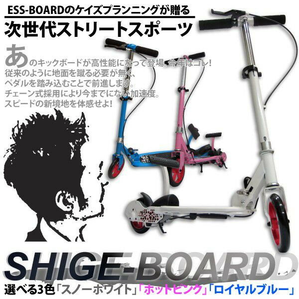 SHIGE-BOARD　次世代ストリートボード　ペダル式キックボード　選べる3色ホワイト/ピンク/ブルー　ブレーキ付き　機能多数搭載　@SHIGE-BOARD