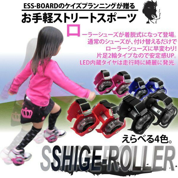 SHIGE-ROLLER　お手軽ストリートスポーツ　取り付け式ローラーシューズ　選べる4色ブラック/ピンク/レッド/ブルー　LED内蔵タイヤ　@SHIGE-ROLLER