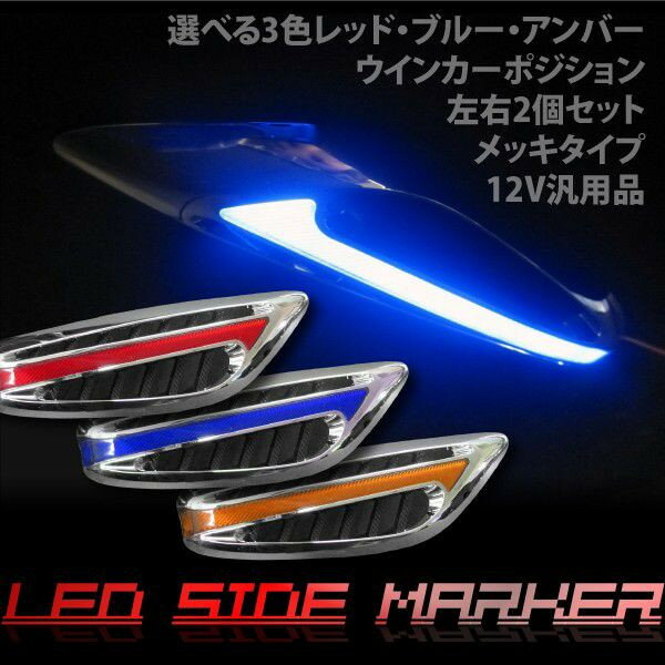 LEDサイドマーカー　12V用　左右2個セット　ポジション機能付き　選べる3色レッド/ブルー/アンバー　@ポジションマーカー12V用