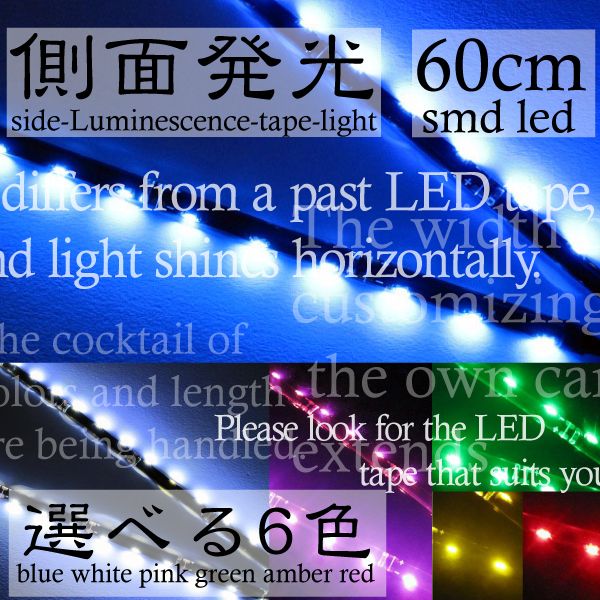 側面発光LEDテープ　60cm/36LED　黒ベース選べる6色　/@a086 【P08Ap…...:mznet:10040432