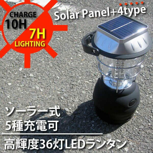 LED ランタン　ソーラー式 5WAY 36灯 充電式 太陽光/乾電池/シガーソケット/家…...:mznet:10043180