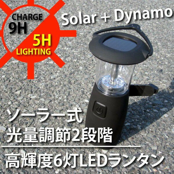 LED ランタン　ソーラー式 段階光量調節 6灯 充電式 太陽光/手回し 軽量コンパクト …...:mznet:10043204