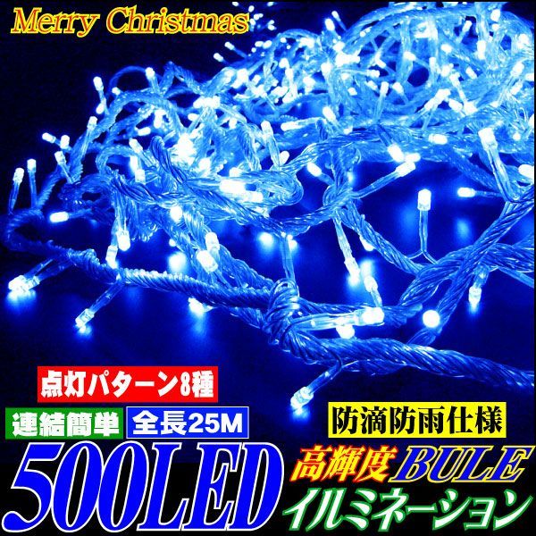 【レビューを書いて送料無料】　LED ブルー高輝度500LEDクリスマスイルミネーションライト★ブルー★ストレートタイプ　Xmas@500ストレート/ブルー
