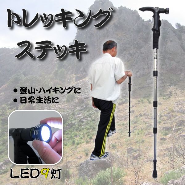 トレッキングステッキ 登山用 LED9灯　@トレッキングステッキ