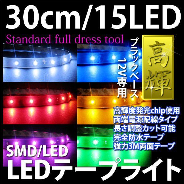 【最安値330円】 LEDテープライト　30cm SMD/LED15個　ベースカラー選択可能ホワイト/ブラック　選べるカラー6色@テープ30/15LEDテープライト☆激安最安値！高輝度薄型2mm★車内・車外に使えるLED人気アイテム