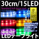 【最安値330円】 LEDテープライト　30cm SMD/LED15個　ベースカラー選択可能ホワイト/ブラック　選べるカラー6色@テープ30/15