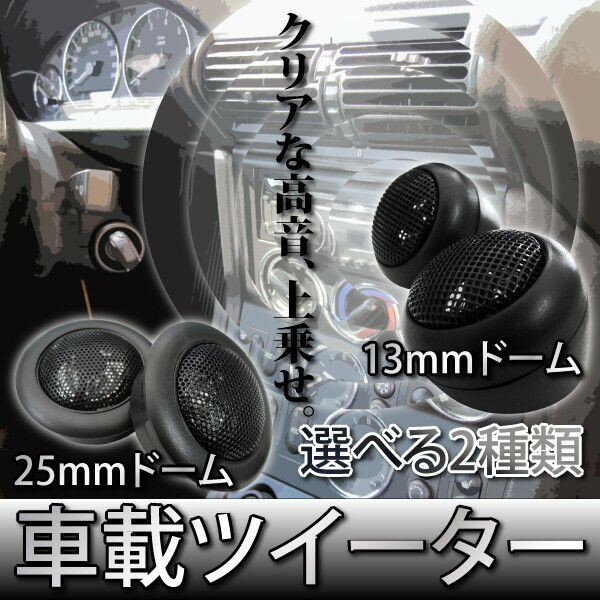 車載スピーカー　ツイーター　クリアな高音をドーム型選べる2種類13mm/25mm　@ツィーター　2個セット高音に厚みを！！！