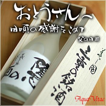 【遅れてごめんね父の日】書道家直筆 焼酎 木箱入り 父の日 名入れ 鈴鹿山系伏流水使用　味酒鈴峰　美し国（うましくに）三重の本格麦焼酎 25度 名前入れ 感謝 感動 感激 笑顔 驚きのギフト 酒 送料無料　父の日焼酎 父の日名入れ【S6_sa】 2012t父の日ギフト 感謝をこめて感動をお届け父の日 名入れ r0 名入り書道家直筆