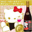 ハローキティ　ボジョレー・ヴィラージュヌーヴォー2012年　750ml　 ボジョレー・ヌーヴォー空輸便 11月15日解禁今年も見逃せない愛くるしい ハローキティ ラベル ボジョレー・ヌーヴォー　