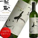 秘蔵わいん 白 アクアヴィタエ 日本ワイン AQUAVITAE 国産ワイン