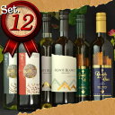 ふだん飲みにぴったりデイリーワイン12本バラエティセット　チリ、イタリア、スペインワインセレクト送料無料