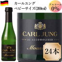 カ−ルユング ベビーサイズ 200ml 　24本　ノンアルコールスパークリングワイン ドイツ 泡c ワイン ミニボトル