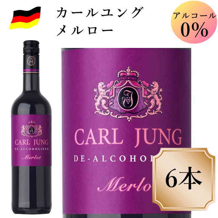 カールユング メルロー 6本　<strong>ノンアルコールワイン</strong>赤 ドイツワイン 750ml c 交洋　スクリュー栓