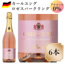 カールユング ロゼ スパークリング 6本ノンアルコールワイン 750ml ドイツワイン c ノンアルコール スパークリングワイン