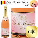 デュク・ドゥ・モンターニュ ロゼ ワイン 6本ノンアルコール スパークリング 750ml ベルギー c
