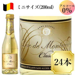 デュク・ドゥ・モンターニュ200ml 24本 ノンアルコールワイン <strong>スパークリング</strong> ベルギーワイン c ワイン <strong>ミニボトル</strong>