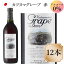 シャトー勝沼 カツヌマ グレープ 赤 ワイン ノンアルコール ワイン 12本 セット 720ml Katsunuma Grape ROUGE ノンアルコールワイン赤 c